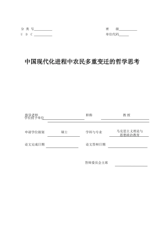 中国现代化进程中农民多重变迁的哲学思考学位论文