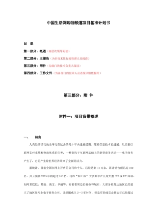 中国生活网购物频道项目基准计划书