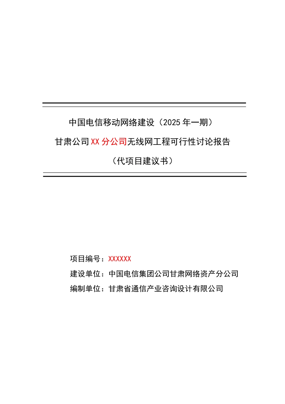 中国电信移动网络建设甘肃公司XX本地网无线网工程可行性研究报告_第2页