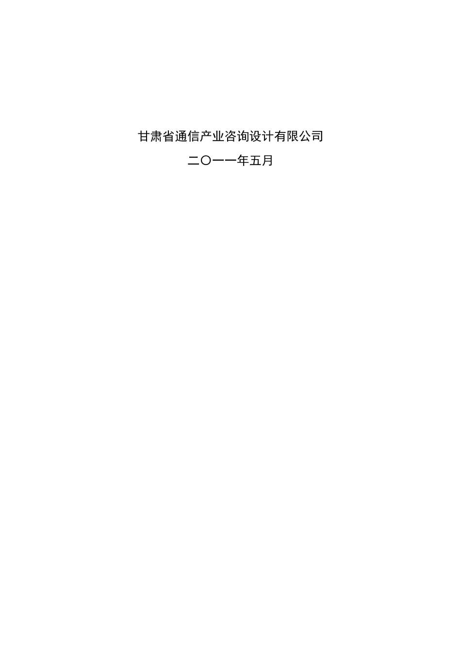 中国电信移动网络建设甘肃公司XX本地网无线网工程可行性研究报告_第3页