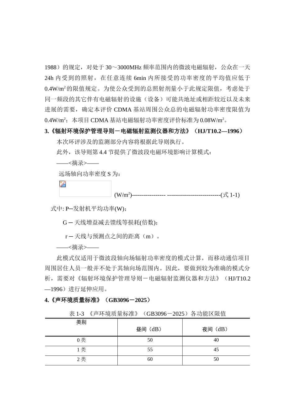 中国电信集团公司四川网络资产分公司800MHzCDMA数字移动通信网基站项目环境影响评价报告书_第3页