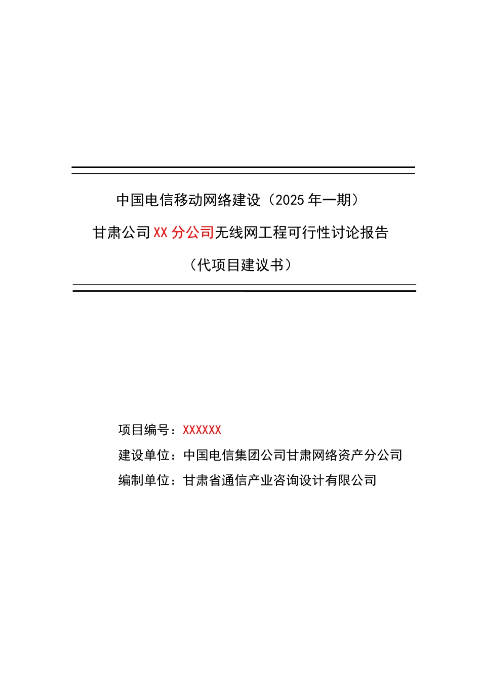 中国电信移动网络建设本地网无线网工程可行性研究报告_第3页