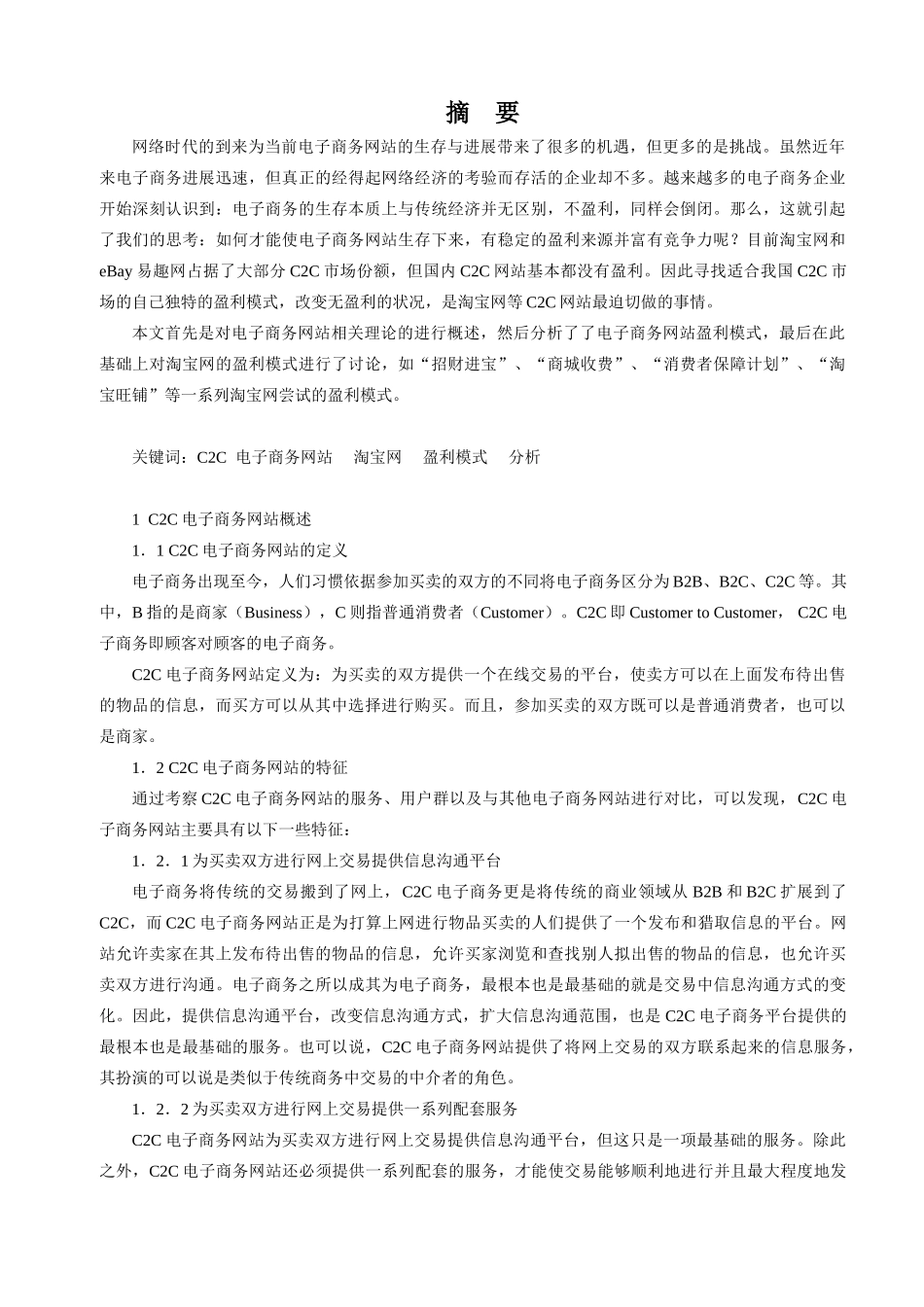 中国电子商务模式的分析与研究-毕设论文_第1页