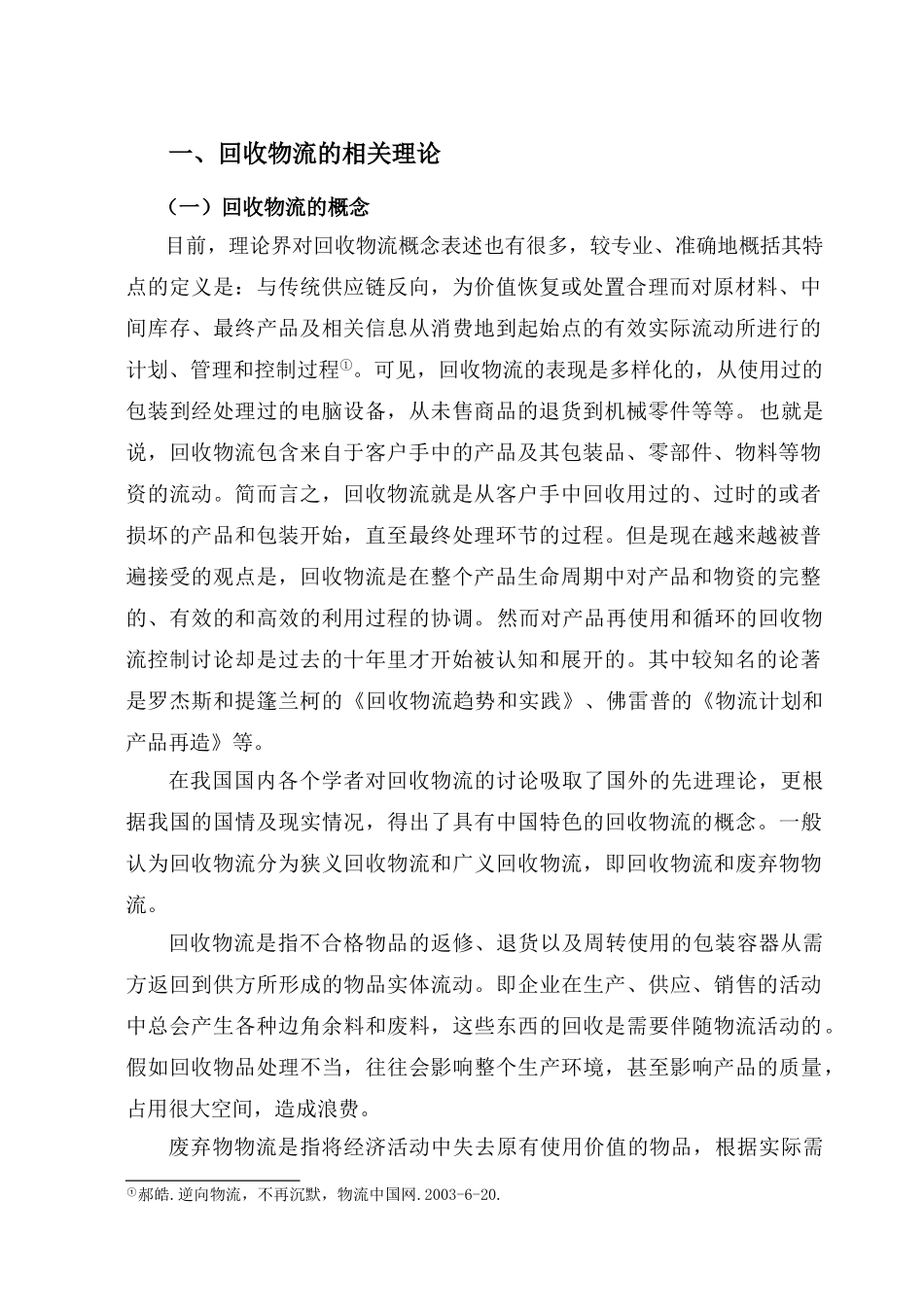 中国电子废弃物回收物流对策研究本科学位论文_第3页