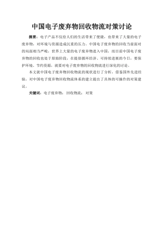 中国电子废弃物回收物流对策研究本科学位论文