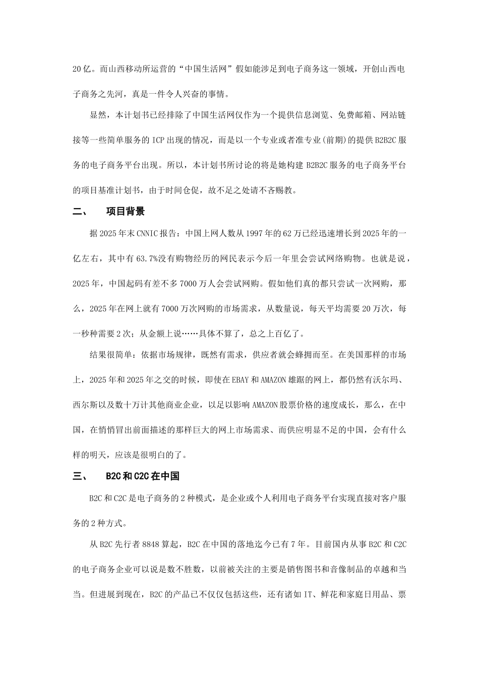 中国生活网购物频道项目立项基准策划书学位论文_第2页