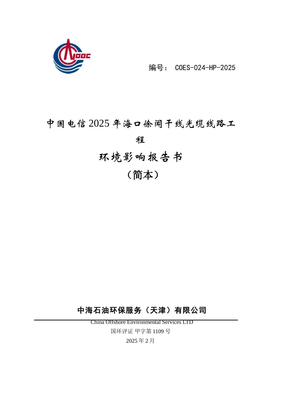 中国电信2025年海口徐闻干线光缆线路工程立项环境影响报告书_第1页