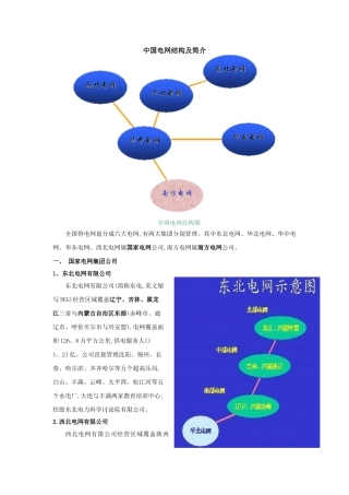 中国电网结构及简介