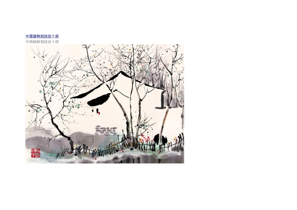 中国画特殊技法十招秘籍_第1页
