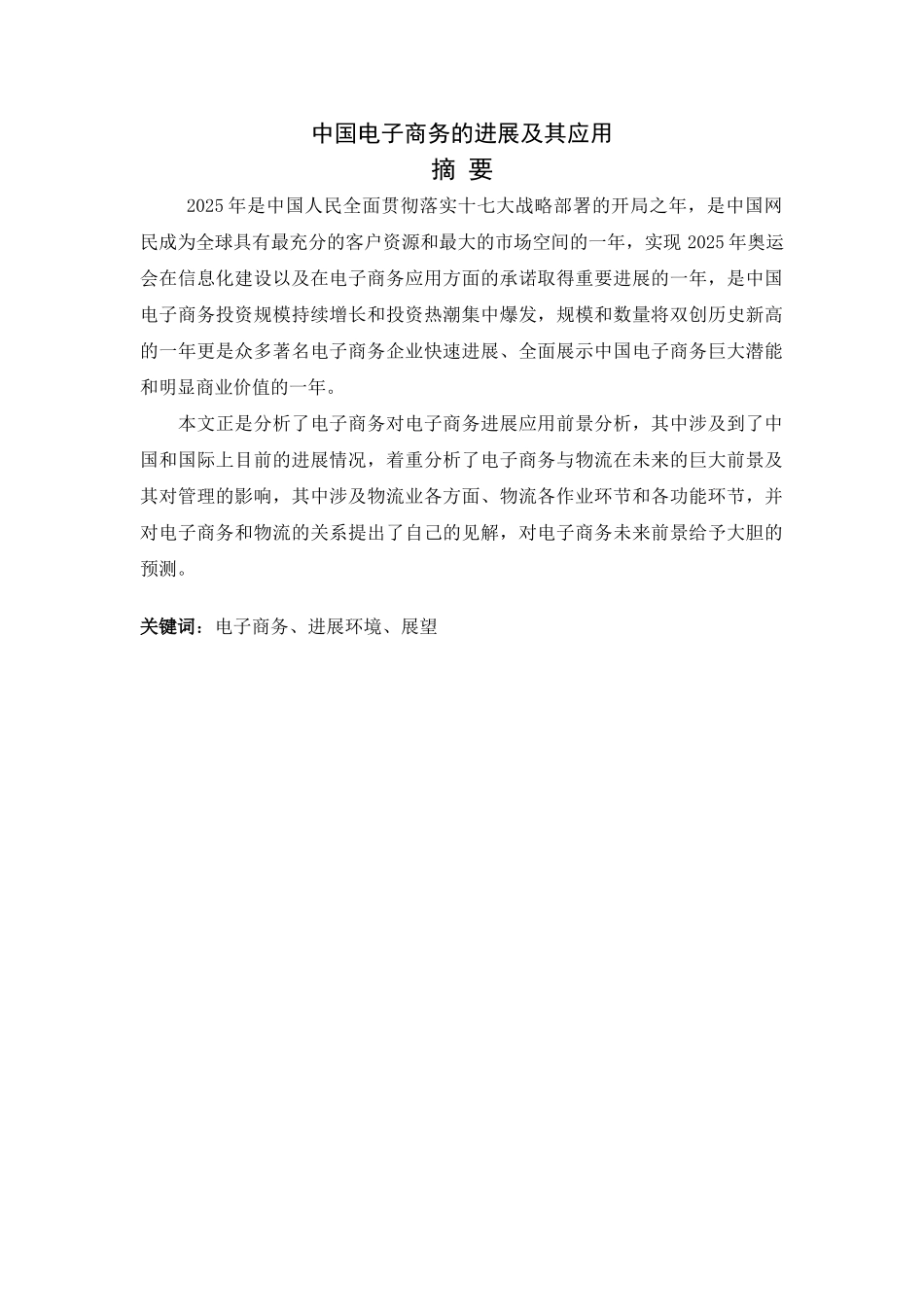 中国电子商务的发展及其应用_第1页