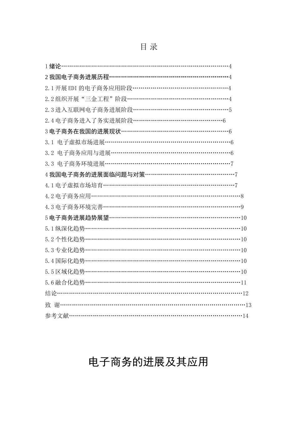 中国电子商务的发展及其应用_第3页