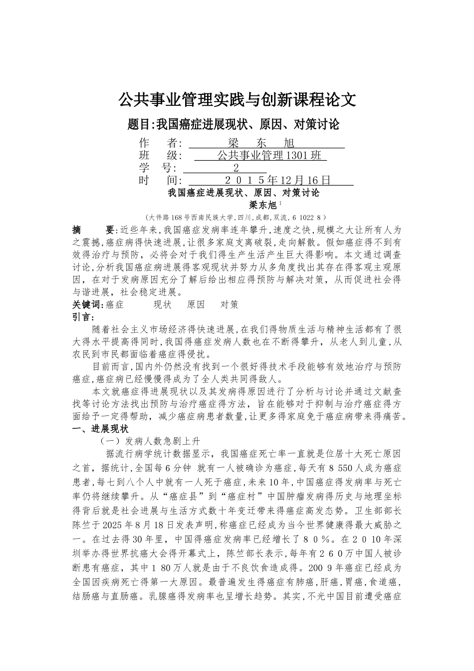 中国癌症发展的现状 原因及解决对策_第1页