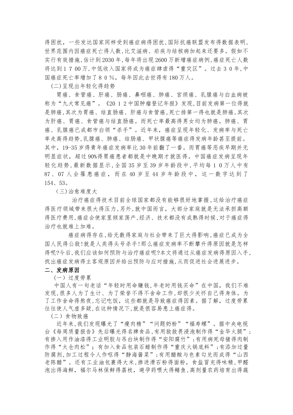 中国癌症发展的现状 原因及解决对策_第2页