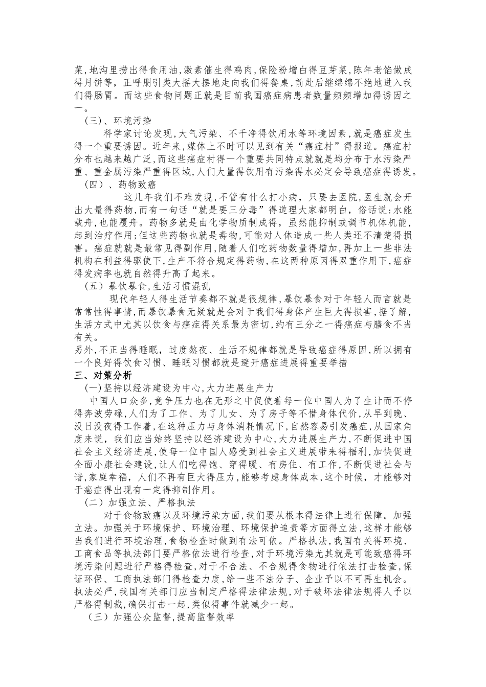 中国癌症发展的现状 原因及解决对策_第3页
