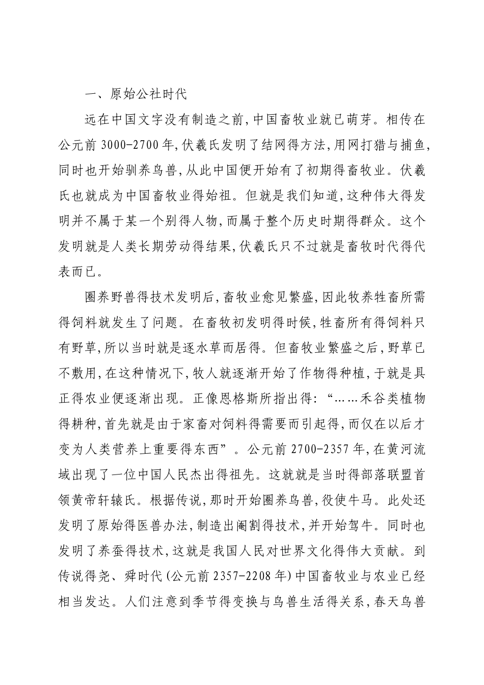 中国畜牧业发展史_第1页