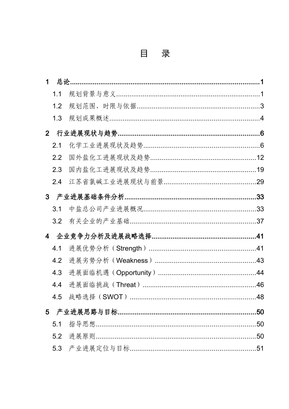中国盐业总公司常州化工基地产业发展规划_第3页