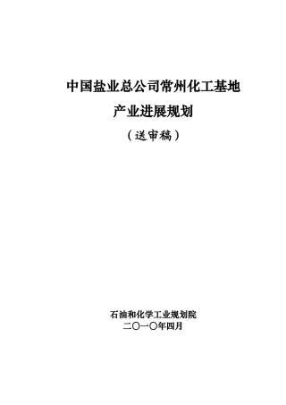 中国盐业总公司常州化工基地产业发展规划