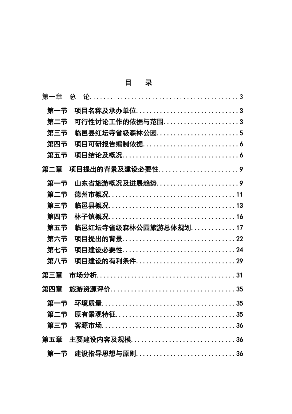 中国省级森林公园建设项目可行性研究报告52页_第2页