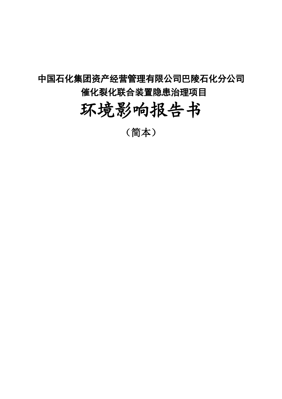 中国石化集团资产经营管理有限公司巴陵石化分公司催化裂化联合装置隐患治理项目环境影响报告书_第3页