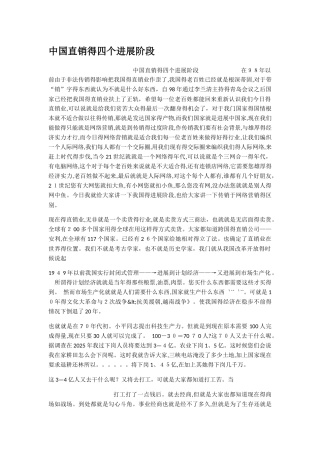 中国直销的四个发展阶段