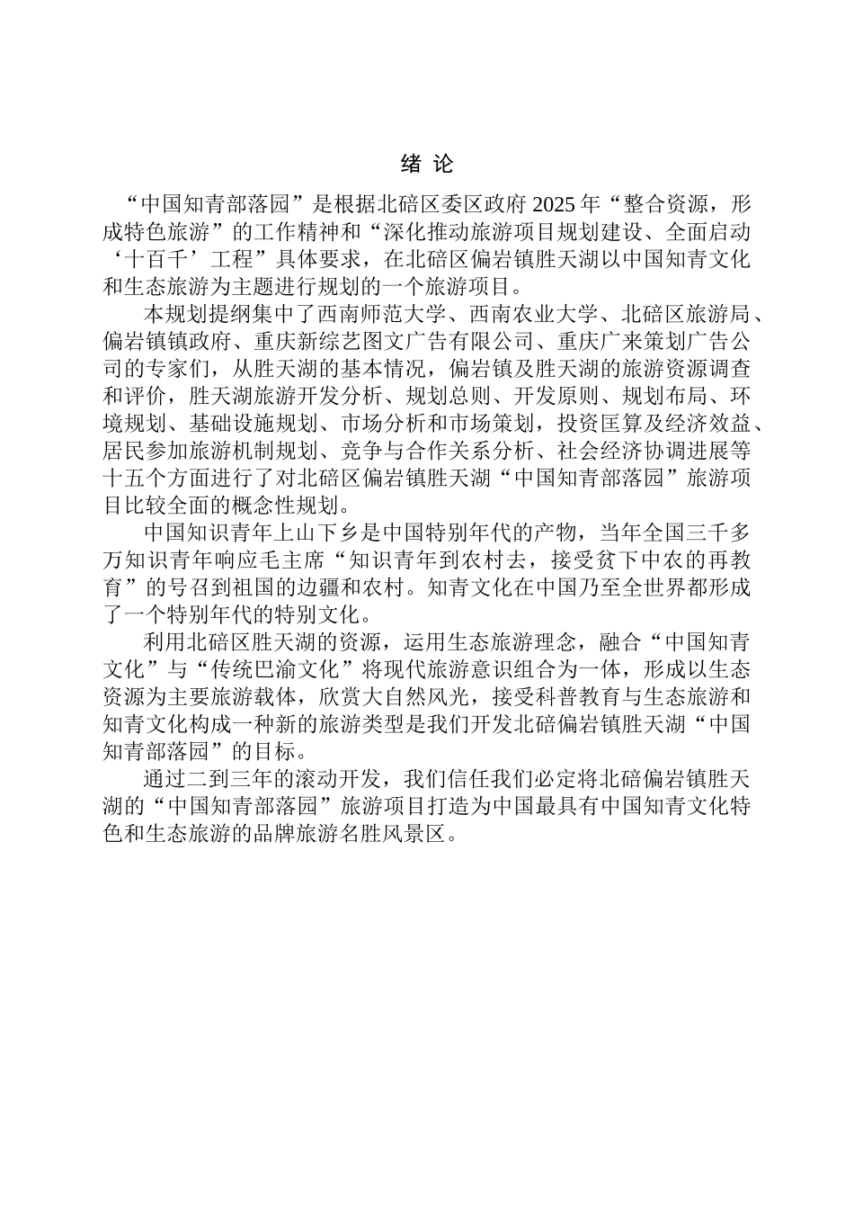 中国知青部落园旅游项目的可行性研究报告_第2页