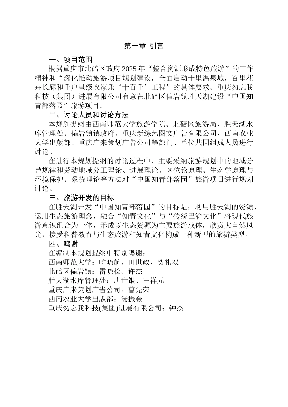 中国知青部落园旅游项目的可行性研究报告_第3页