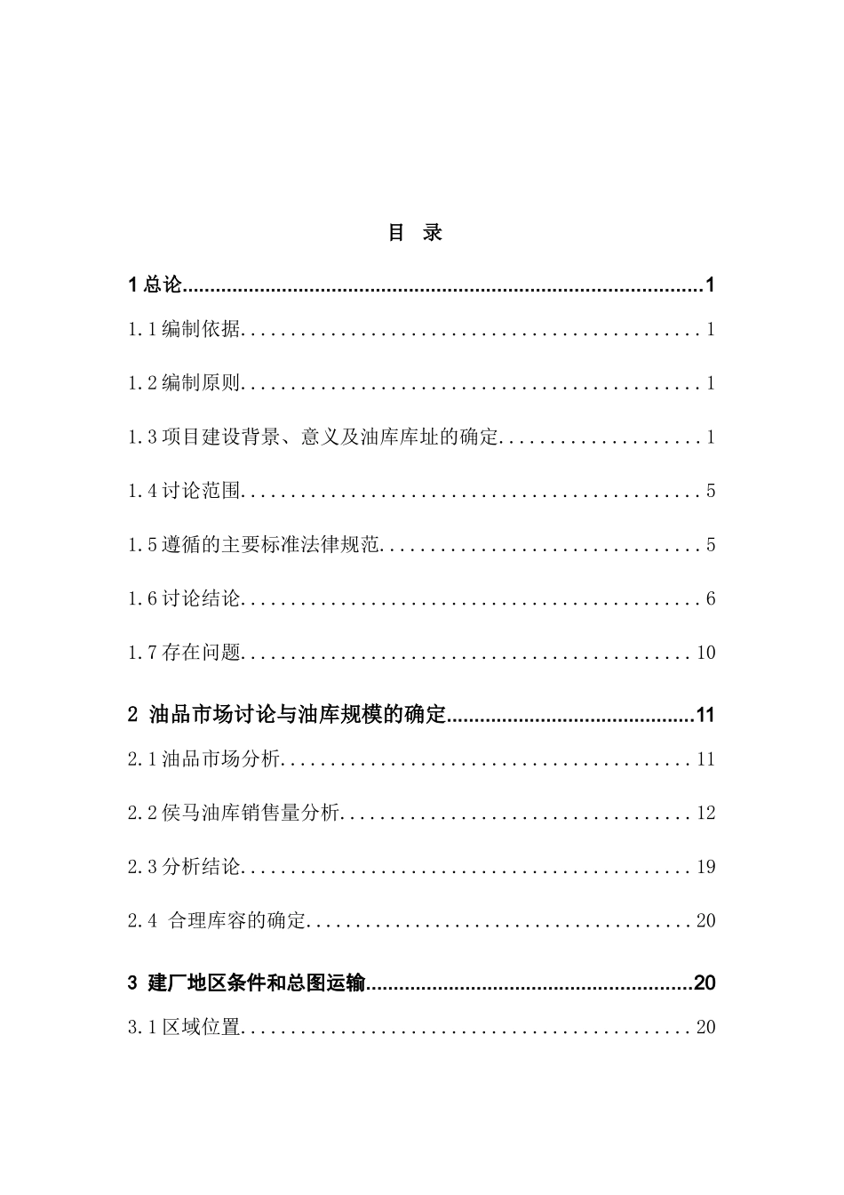 中国石油分公司侯马油库工程可行性研究报告_第2页