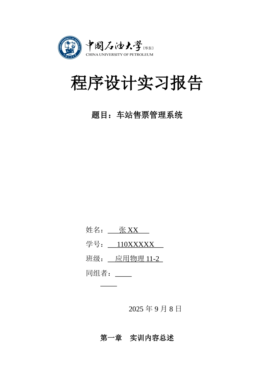 中国石油大学--程序设计实习报告--车站售票管理系统_第1页
