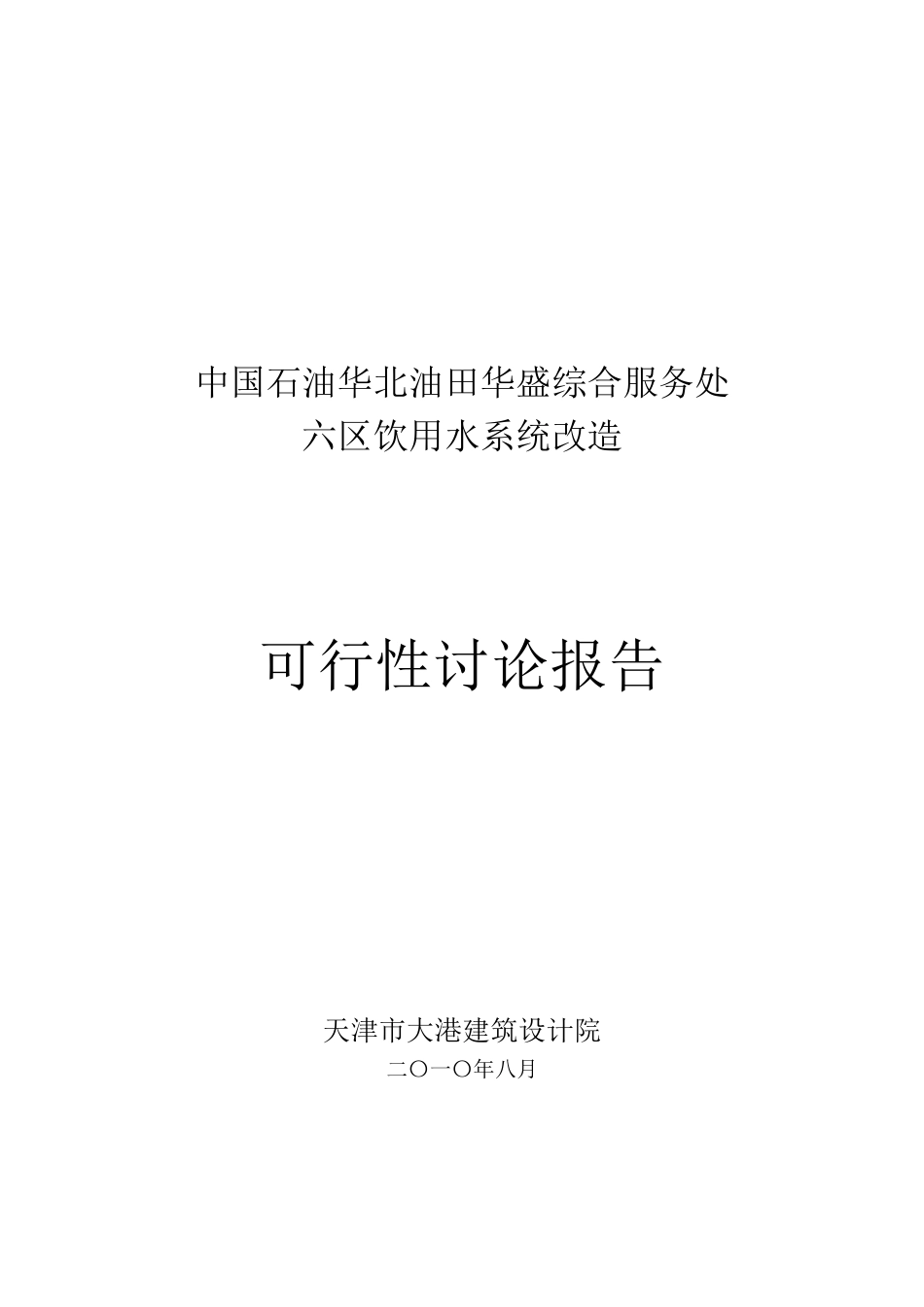 中国石油华北油田华盛综合服务处六区饮用水系统改造可研报告_第2页