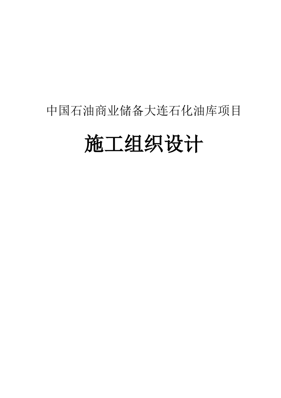 中国石油商业储备大连石化油库项目施工组织设计说明书_第2页