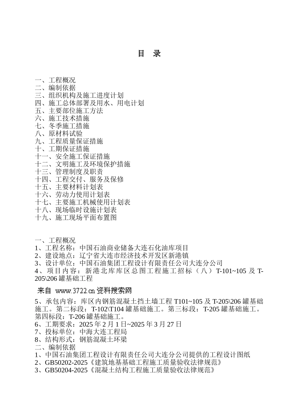 中国石油商业储备大连石化油库项目施工组织设计说明书_第3页