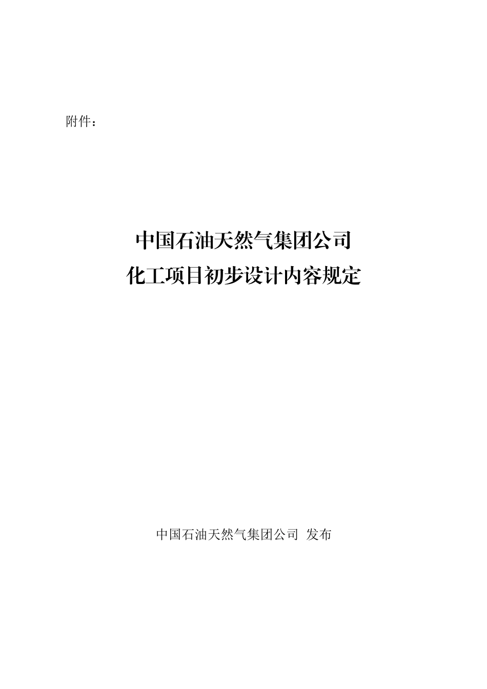 中国石油天然气集团公司化工项目初步设计内容规定_第2页