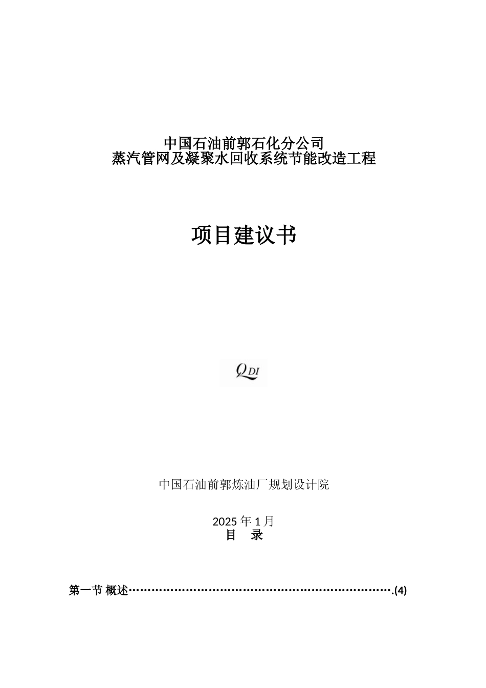 中国石油前郭石化分公司蒸汽管网及凝结水回收系统节能改造工程项目建议书_第2页
