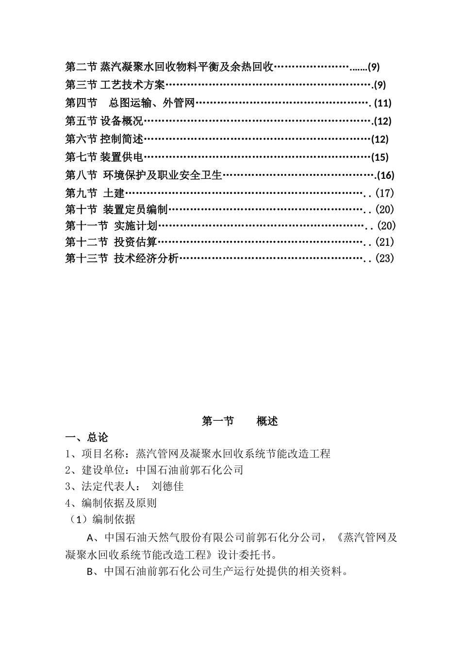 中国石油前郭石化分公司蒸汽管网及凝结水回收系统节能改造工程项目建议书_第3页