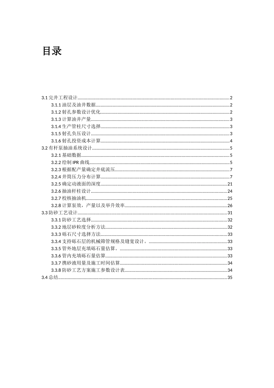 中国石油大学采油工程课程设计本科论文_第2页