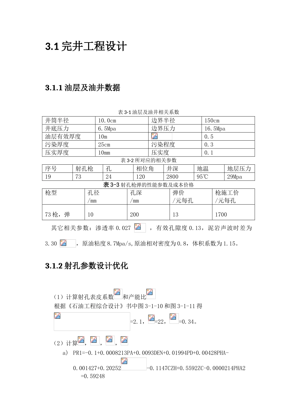 中国石油大学采油工程课程设计本科论文_第3页