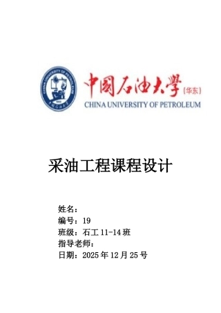 中国石油大学采油工程课程设计本科论文