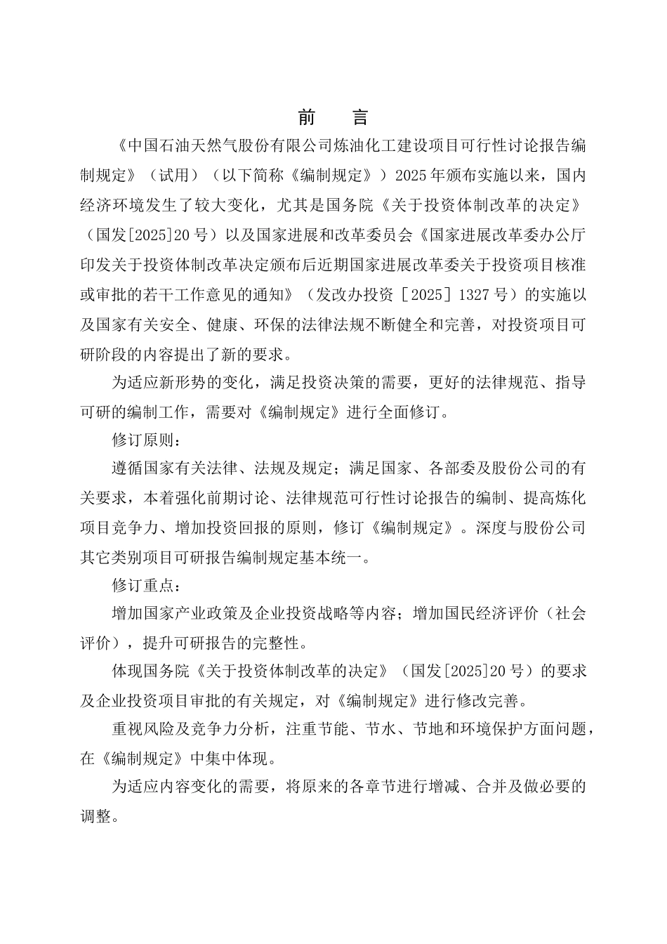 中国石油炼油化工建设项目可性研究报告编制规定_第2页