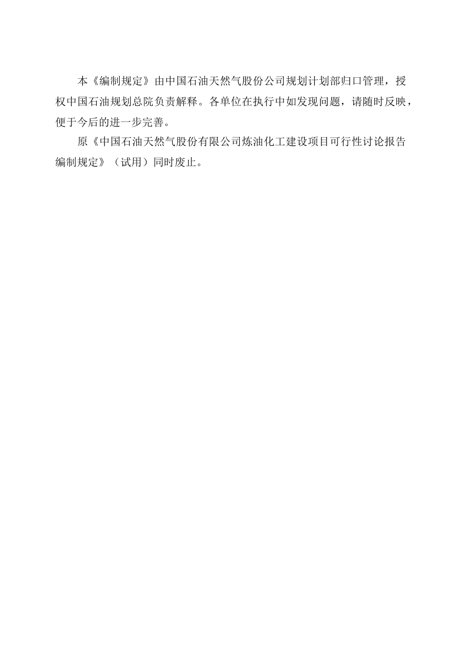 中国石油炼油化工建设项目可性研究报告编制规定_第3页