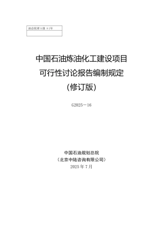 中国石油炼油化工建设项目可性研究报告编制规定