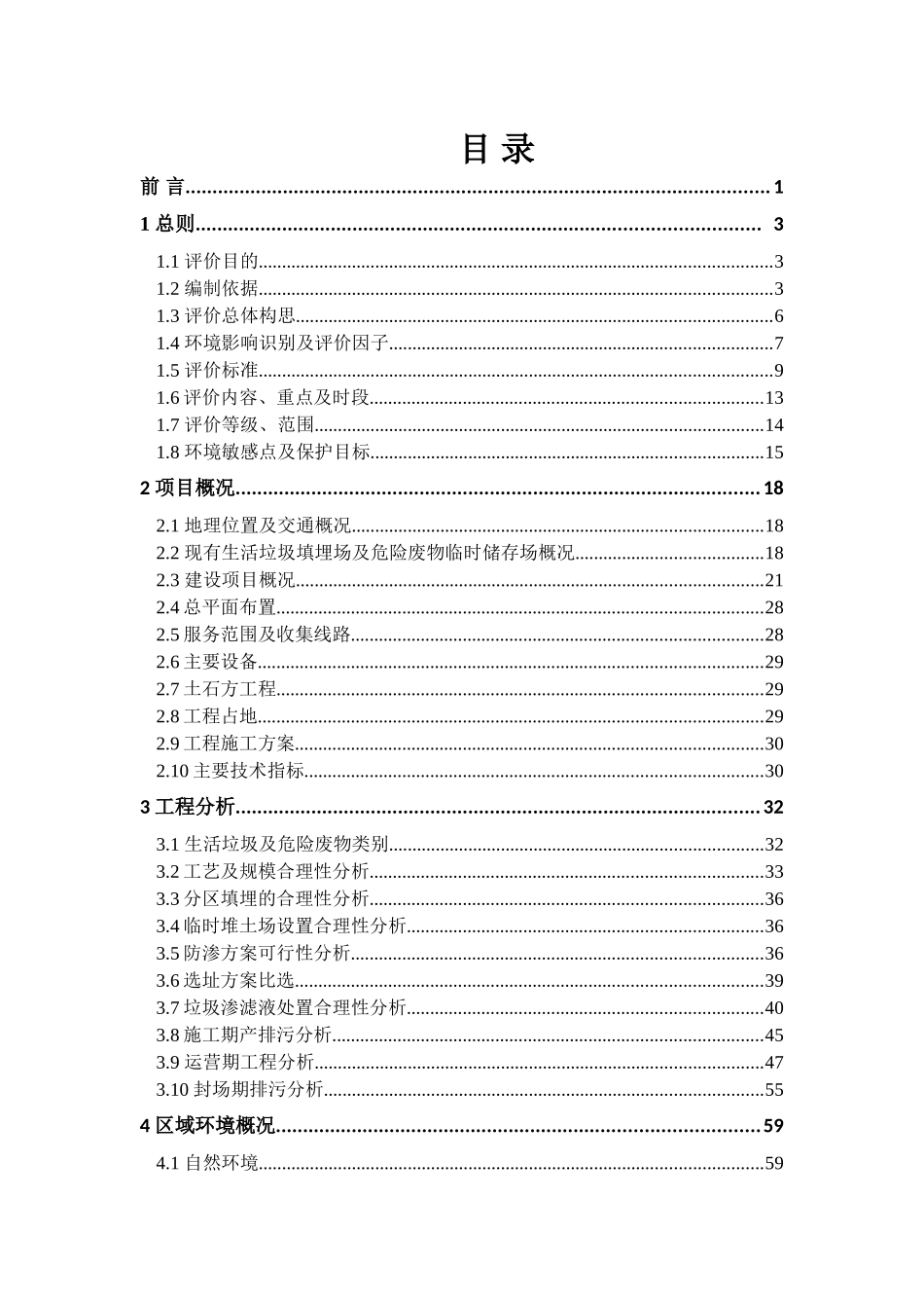 中国石油油田分公司石西油田作业区生活垃圾填埋场及危险废物临时储存场新建工程立项环境影响报告书.doc_第1页
