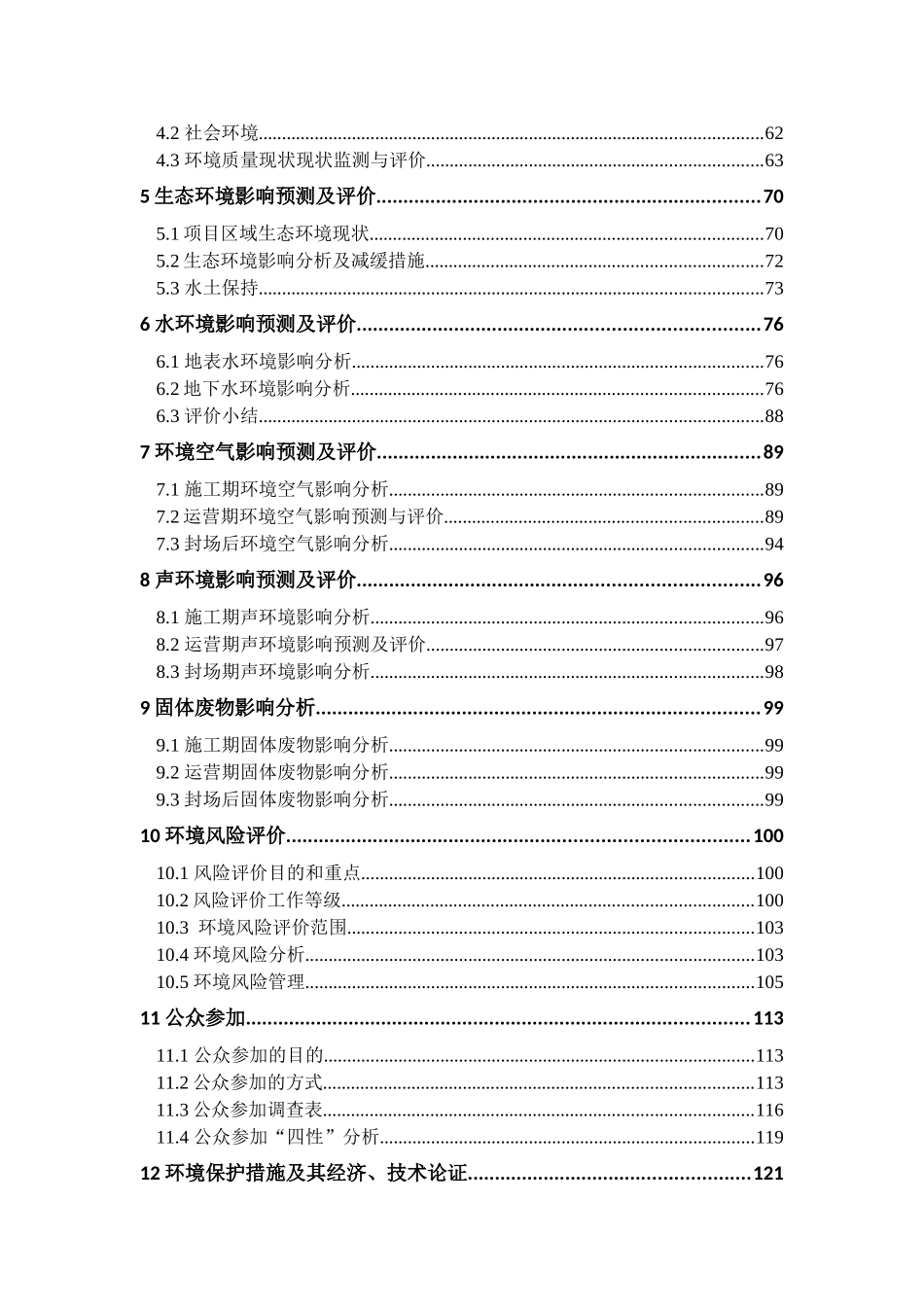 中国石油油田分公司石西油田作业区生活垃圾填埋场及危险废物临时储存场新建工程立项环境影响报告书.doc_第2页