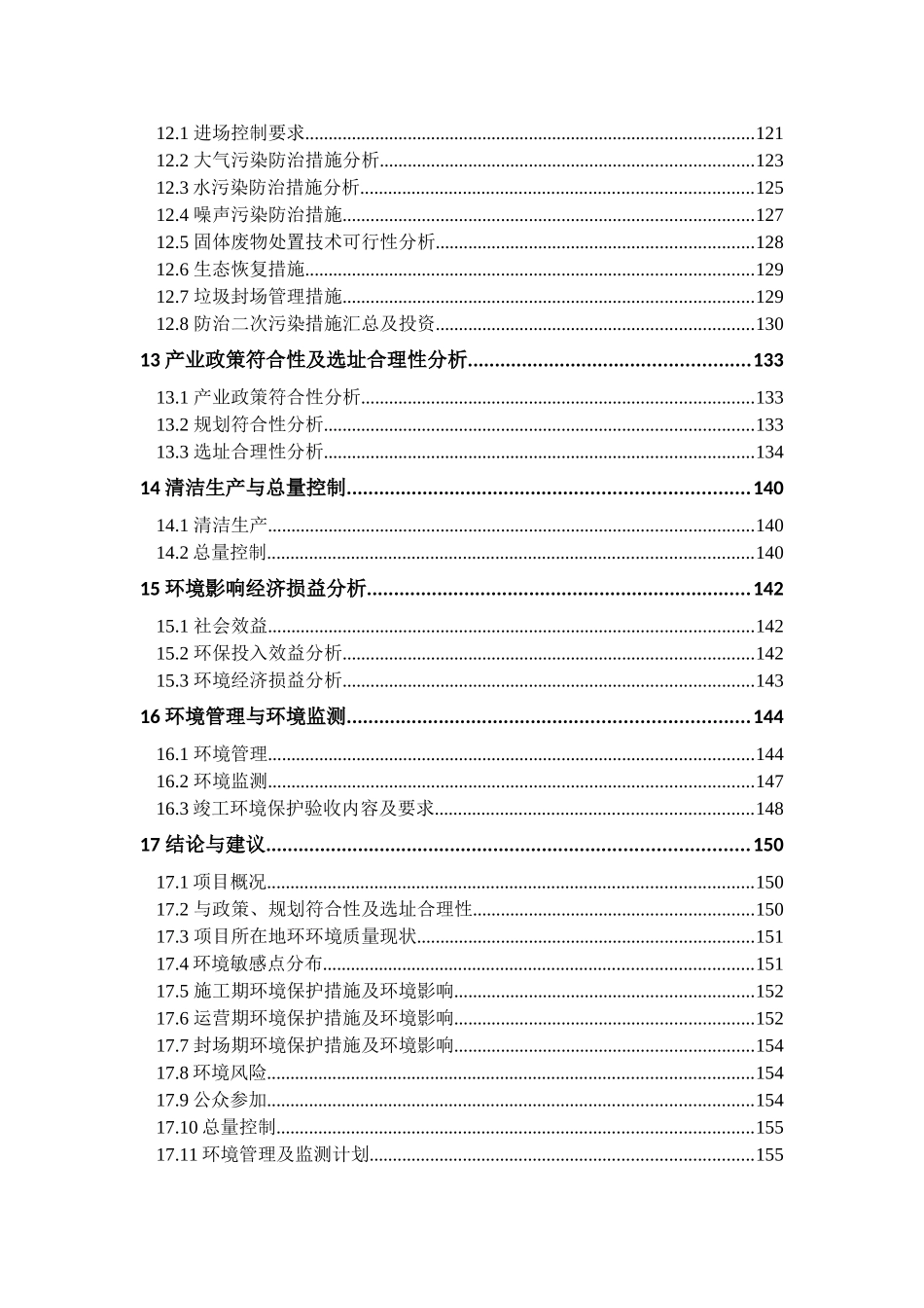 中国石油油田分公司石西油田作业区生活垃圾填埋场及危险废物临时储存场新建工程立项环境影响报告书.doc_第3页