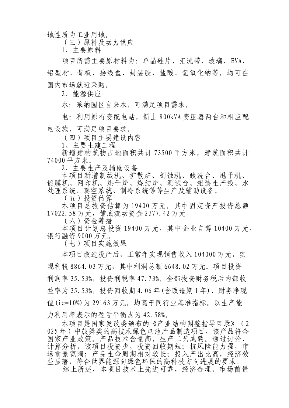 中国硕响新能源股份有限公司年产80mw太阳能电池板生产项目申请报告_第3页