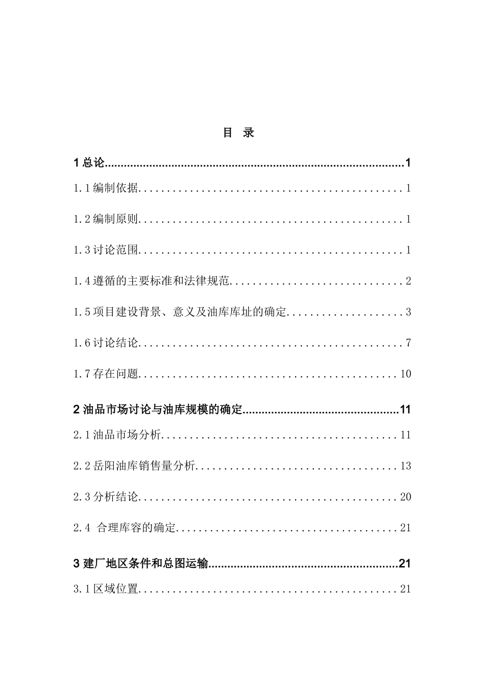 中国石油岳阳油库工程可行性研究报告_第2页