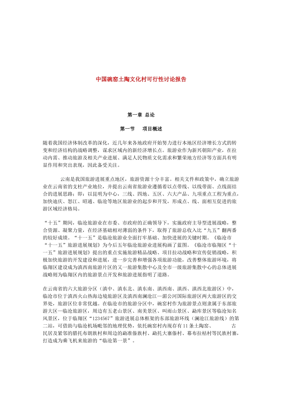 中国碗窑土陶文化村可行性研究报告_第2页