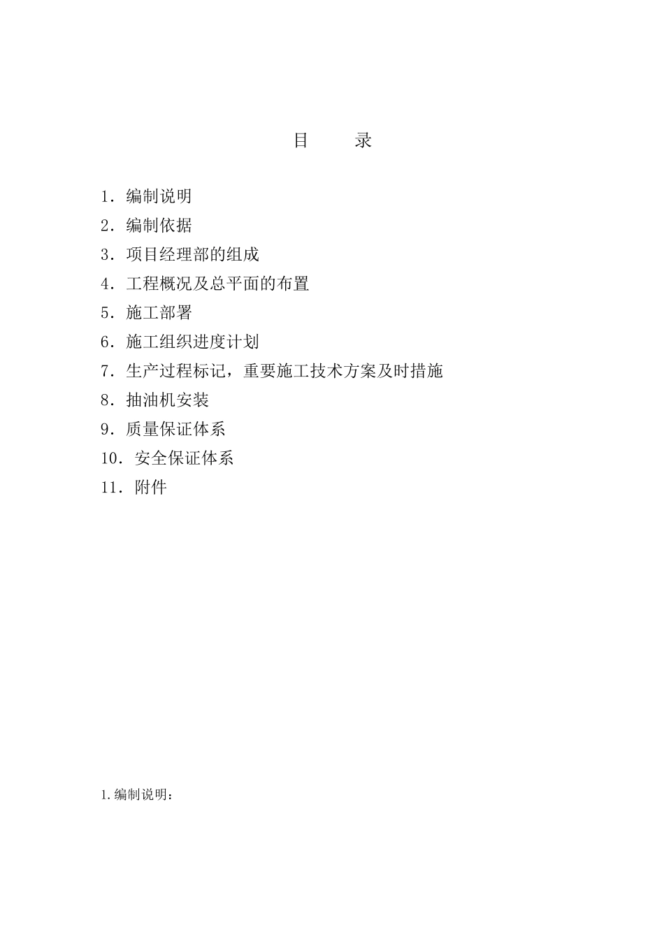 中国石油抽油机安装工程施工组织设计_第1页