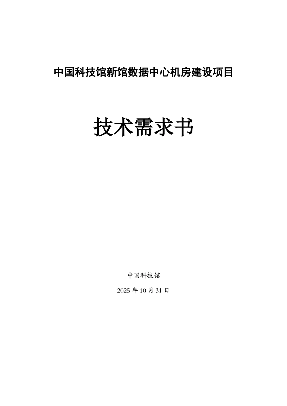 中国科技馆数据中心机房建设项目技术需求书—-毕业论文设计_第1页