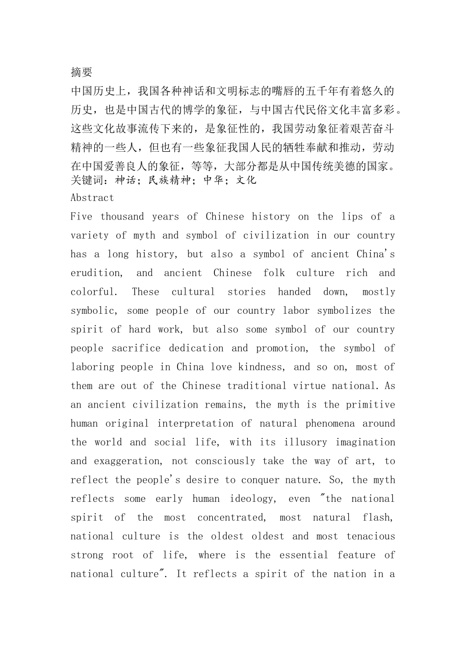 中国神话中的民族精神本科大学论文_第1页