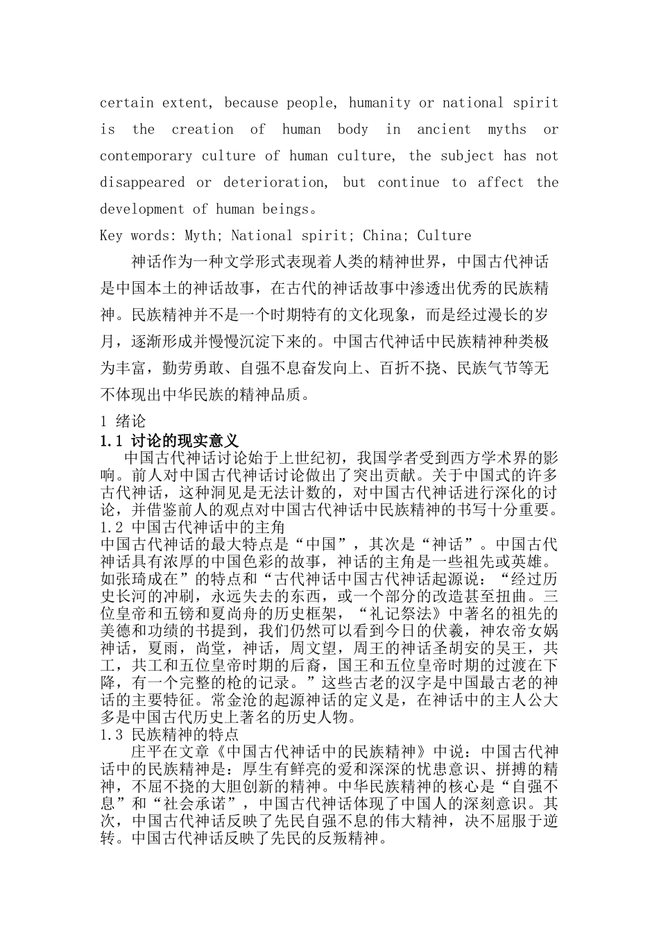 中国神话中的民族精神本科大学论文_第2页